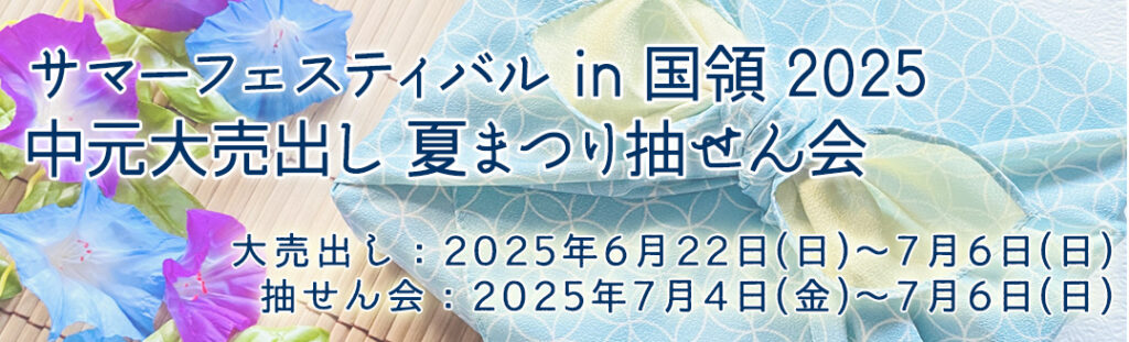 サマーフェスティバル in 国領 2025 ~中元大売出し 夏まつり抽せん会~