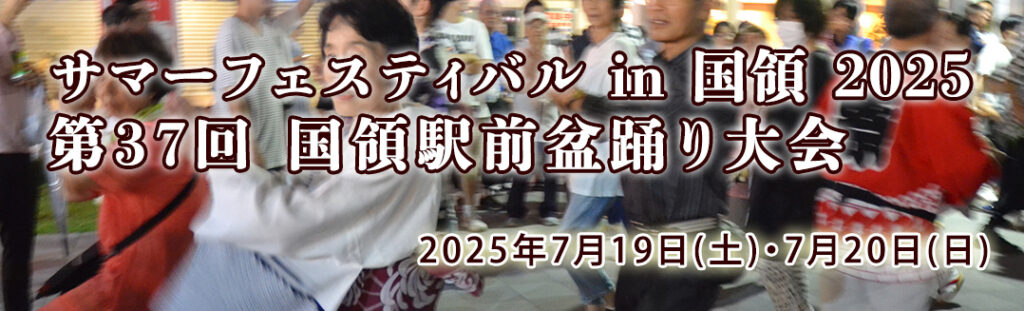 サマーフェスティバルin国領2025 第37回国領駅前盆踊り大会