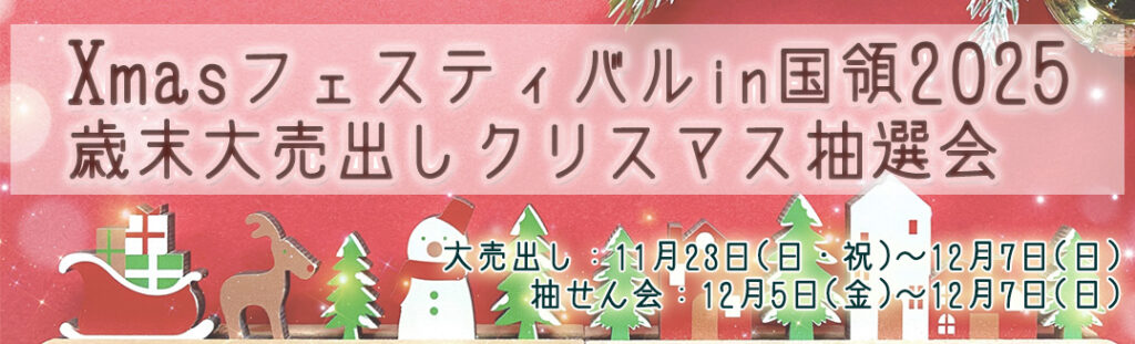 Xmasフェスティバル in 国領 2025