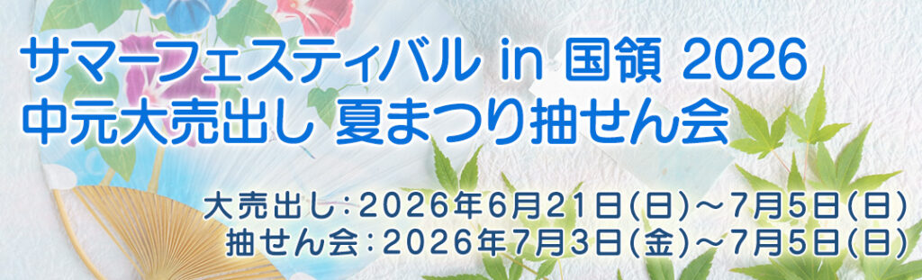 サマーフェスティバル in 国領 2026 ～中元大売出し 夏まつり抽せん会～
