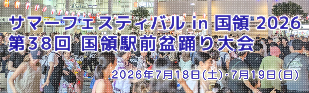 サマーフェスティバル in 国領 2026 ～第38回国領駅前盆踊り大会～